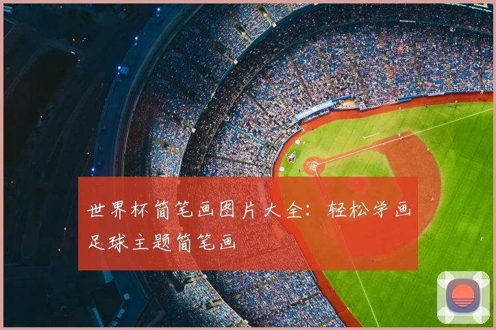 世界杯简笔画图片大全:轻松学画足球主题简笔画