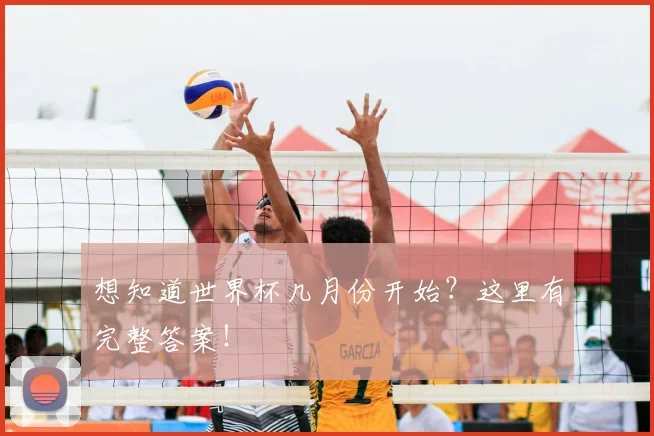 想知道世界杯几月份开始？这里有完整答案！