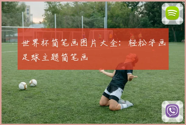 世界杯简笔画图片大全：轻松学画足球主题简笔画