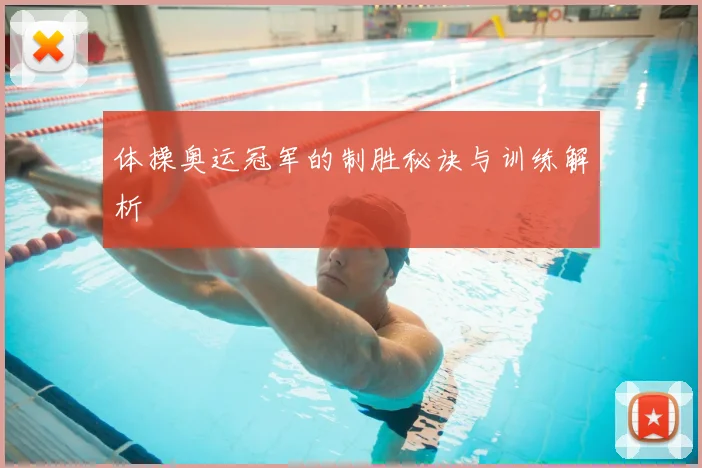 体操奥运冠军的制胜秘诀与训练解析