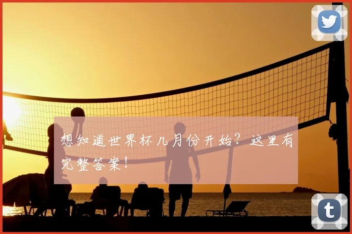 想知道世界杯几月份开始？这里有完整答案！
