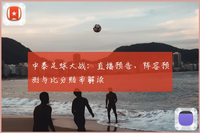中泰足球大战:直播预告、阵容预测与比分赔率解读