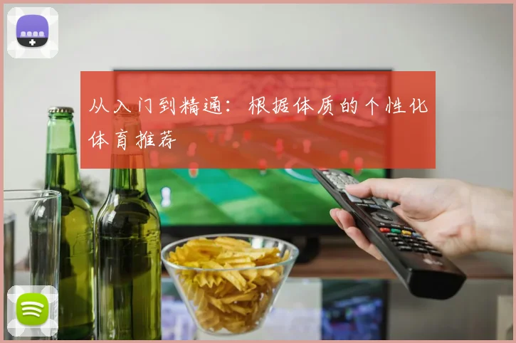从入门到精通：根据体质的个性化体育推荐