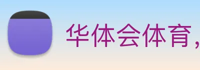 华体会体育，华体会体育官网，华体会体育app，华体会体育下载 logo